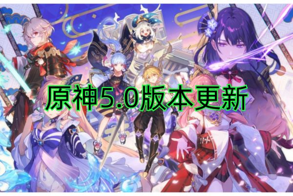 原神5.0什么时候更新 原神5.0版本什么时候更新