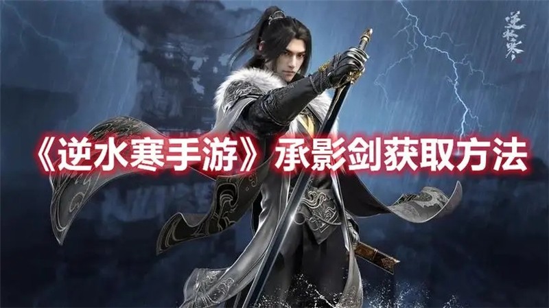 逆水寒手游承影剑怎么获得