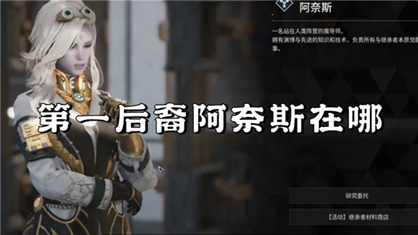第一后裔阿奈斯在哪