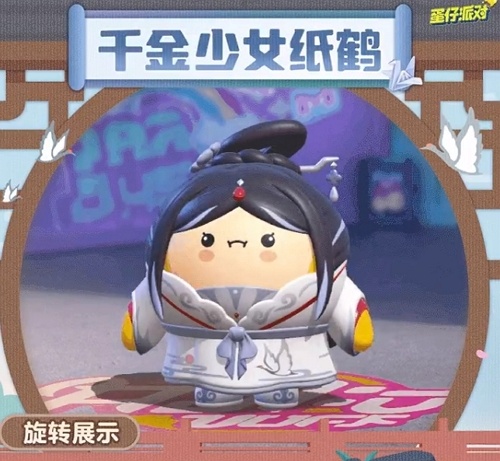 蛋仔派对千金少女纸鹤怎么得 蛋仔派对千金少女纸鹤获取方式