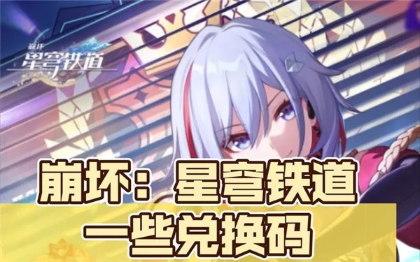 崩坏星穹铁道兑换码2024永久有效有哪些 崩坏星穹铁道2024兑换码大全