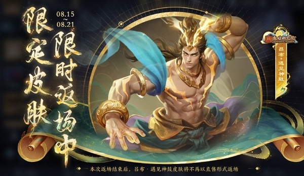 王者荣耀吕布遇见神鼓什么时候返场 王者荣耀吕布遇见神鼓返场时间