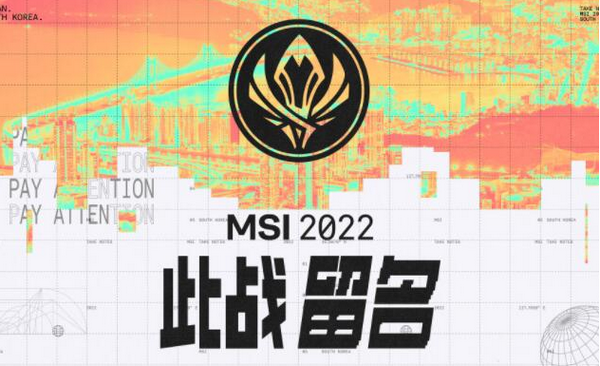 2022英雄联盟MSI什么时候开始 赛程赛制安排一览