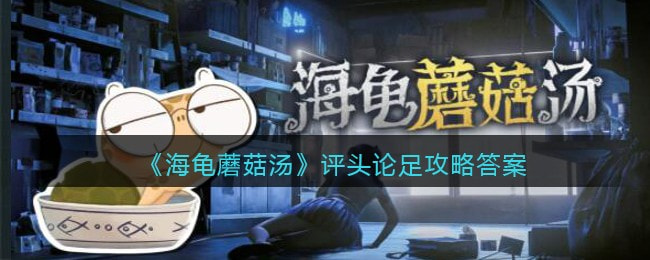 海龟蘑菇汤评头论足怎么过-详细通关攻略