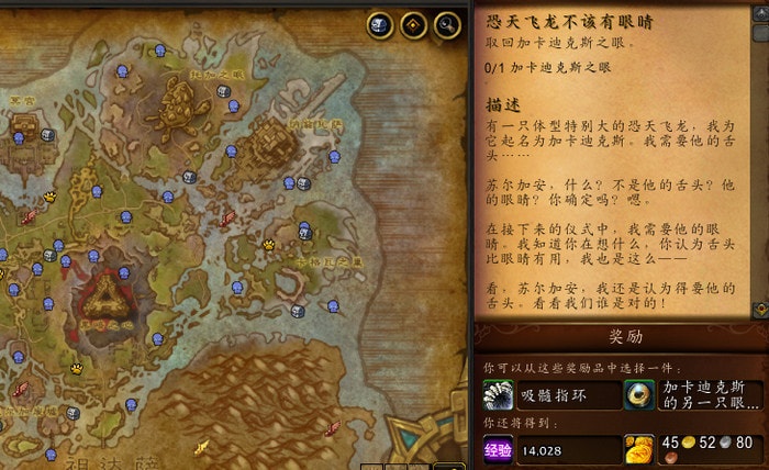 wow恐天飞龙不应该有眼睛的任务——加卡迪克斯在哪里