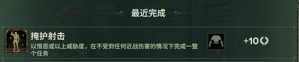 《战锤40K暗潮》掩护射击任务完成方法