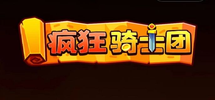 微信疯狂骑士团兑换码最新2023 微信疯狂骑士团兑换码礼包最新分享