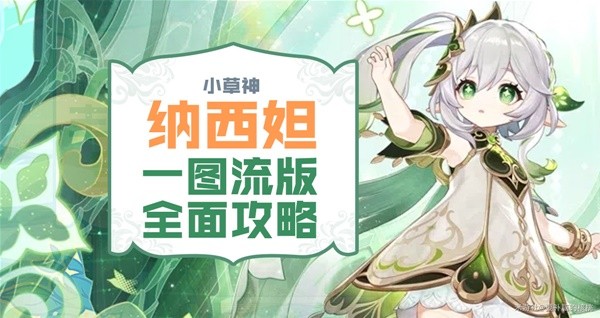 《原神》草神纳西妲全方位培养一图流 纳西妲武器圣遗物选择与配队推荐