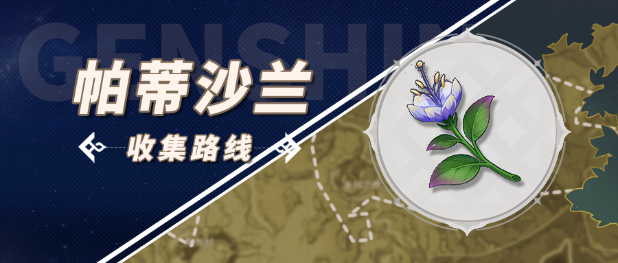 原神3.5原神帕蒂沙兰采集分布图-原神3.5原神帕蒂沙兰采集路线最佳攻略