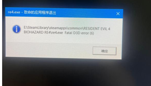 生化危机4重制版error6报错闪退怎么办-生化危机4重制版error6报错解决教程