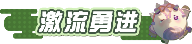 蛋仔派对勇闯龙蛋岛新赛季攻略-蛋仔派对勇闯龙蛋岛玩法攻略大全