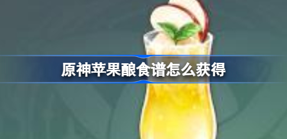 原神苹果酿食谱怎么获得 原神苹果酿食谱获取详解