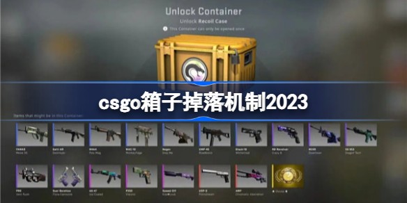 csgo箱子掉落有哪些 csgo箱子掉落机制2023