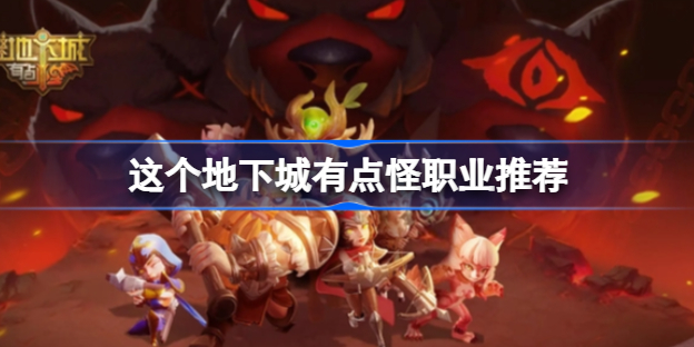 这个地下城有点怪职业怎么选 这个地下城有点怪职业选择一览