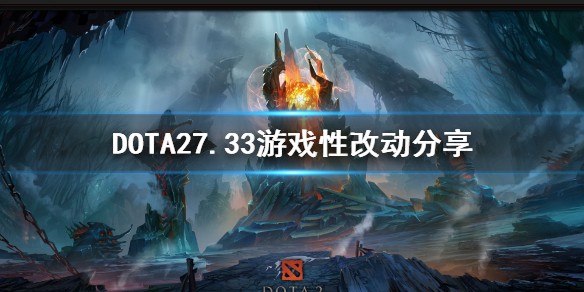 Dota27.33版本剧毒术士改动一览-DOTA27.33全新武器装备一览