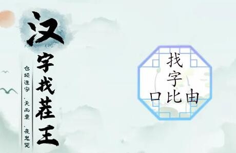 汉字找茬王找字口比由攻略 口比由找出15个常见字答案一览