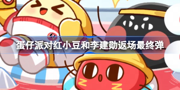 蛋仔派对红小豆会返场吗-蛋仔派对红小豆最后一次返场时间详解