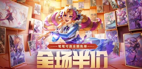 英雄联盟全场半价返利怎么领 lol全场半价2023返利领取链接