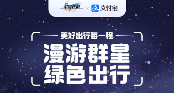 崩坏星穹铁道支付宝联动如何玩_支付宝联动攻略一览