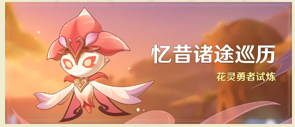 原神忆昔诸途巡历什么时候开启什么时候结束-原神忆昔诸途巡历活动开启结束时间介绍
