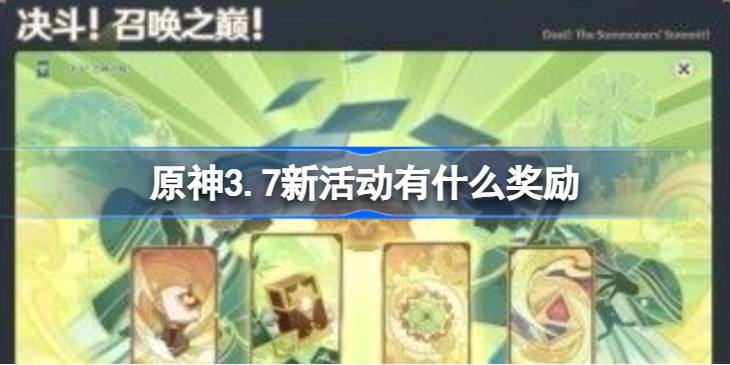 原神3.7新活动有什么奖励-《原神》3.7版本新活动分享