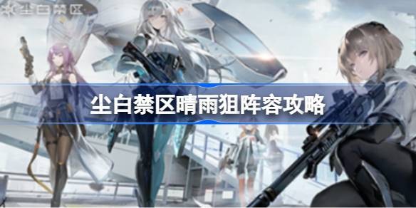 尘白禁区晴雨狙怎么搭配