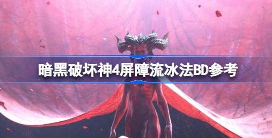 暗黑破坏神4屏障流冰法怎么搭配-暗黑破坏神4屏障流冰法BD攻略