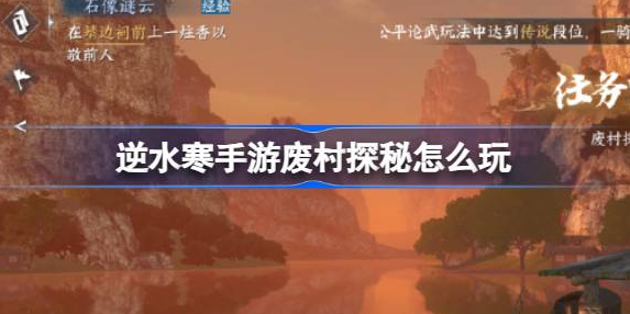 逆水寒手游废村探秘怎么触发-逆水寒手游废村探秘玩法密码分享