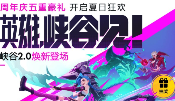 英雄联盟手游周年庆活动入口-英雄联盟手游周年庆活动地址链接分享