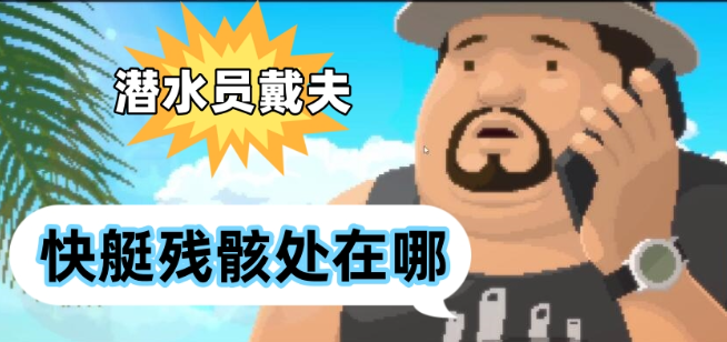 潜水员戴夫快艇残骸处在哪-潜水员戴夫快艇残骸处位置一览