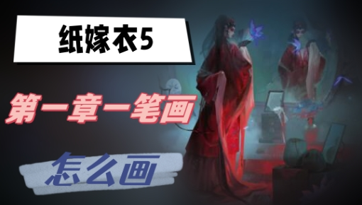 纸嫁衣5第一章一笔画怎么画-纸嫁衣5第一章一笔画方法说明