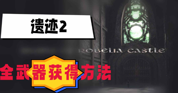 遗迹2武器怎么获得-遗迹2全武器获取方法攻略