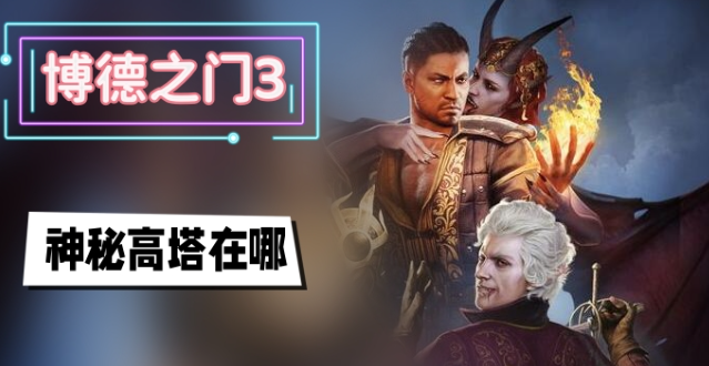 博德之门3神秘高塔在哪-博德之门3神秘高塔进入位置介绍