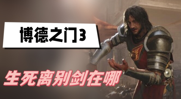 博德之门3生死离别剑在哪-博德之门3生死离别剑获得位置详解