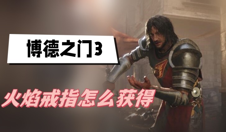 博德之门3火焰戒指怎么获得-博德之门3火焰戒指获得位置分享