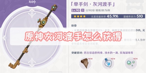 原神灰河渡手如何获得-原神灰河渡手获取方法分享