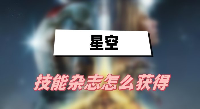 星空技能杂志怎么获得-星空技能杂志获取方法介绍