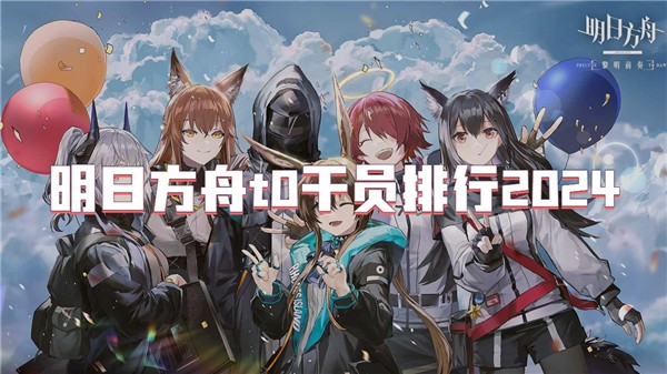 明日方舟t0干员排行2024