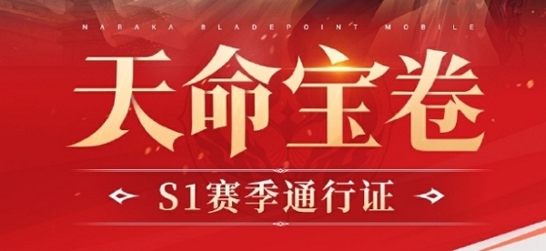 永劫无间手游s1赛季通行证有什么 永劫无间手游s1赛季通行证内容