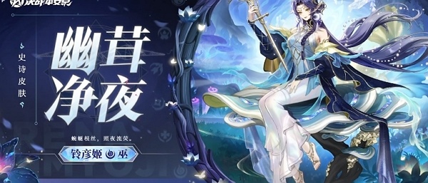 决战平安京铃彦姬幽茸净夜皮肤什么时候上线 决战平安京铃彦姬幽茸净夜皮肤上线说明