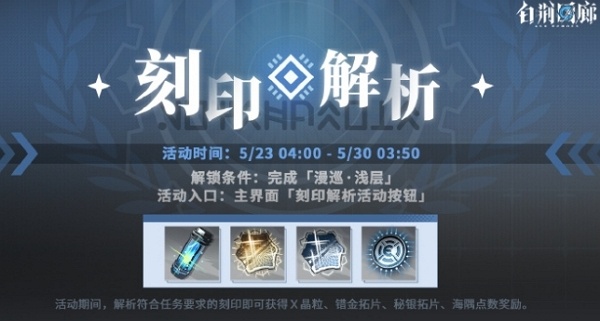白荆回廊刻印解析怎么玩 白荆回廊刻印解析活动规则
