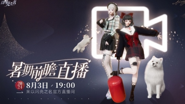 以闪亮之名暑期直播什么时候开始 以闪亮之名暑期直播时间