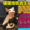 猫猫地铁逃生免费下载安装-猫猫地铁逃生官方正版最新版v1.0.4