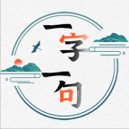 一字一句_logo
