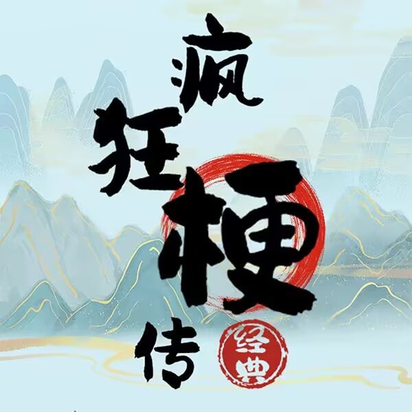 疯狂梗传安装下载免费正版