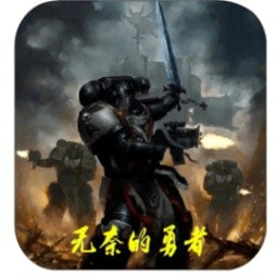 无奈的勇者apk下载手机版