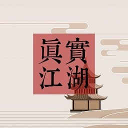 真实江湖安卓最新版2023下载