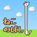 猫咪伸长ねこのばし下载