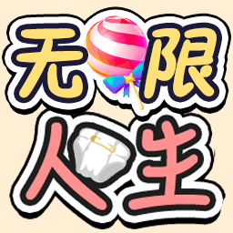 无限人生安卓版手游下载