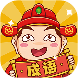 成语包多多免费手机游戏下载